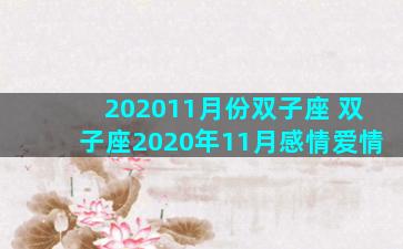 202011月份双子座 双子座2020年11月感情爱情